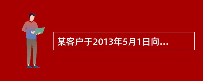 某客户于2013年5月1日向银行申请贴现，票据金额为60万元，票据到期日是201