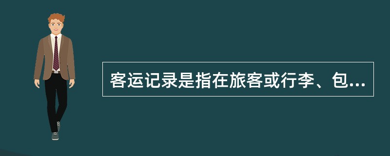 客运记录是指在旅客或行李、包裹运输过程中因特殊情况，承运人与旅客、（）、收货人之