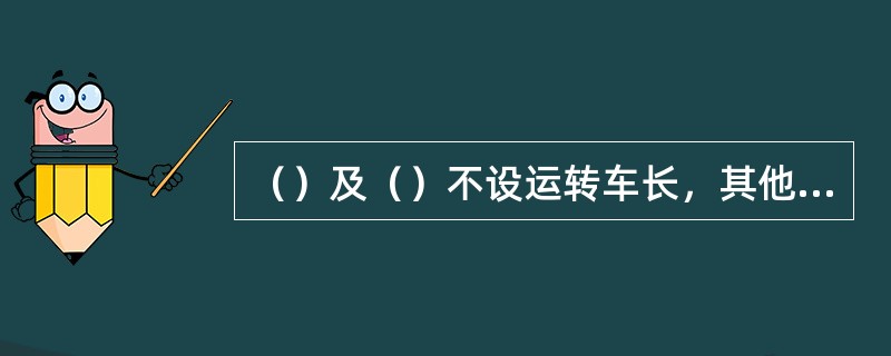 （）及（）不设运转车长，其他旅客列车运转车长的设置按有关规定执行。