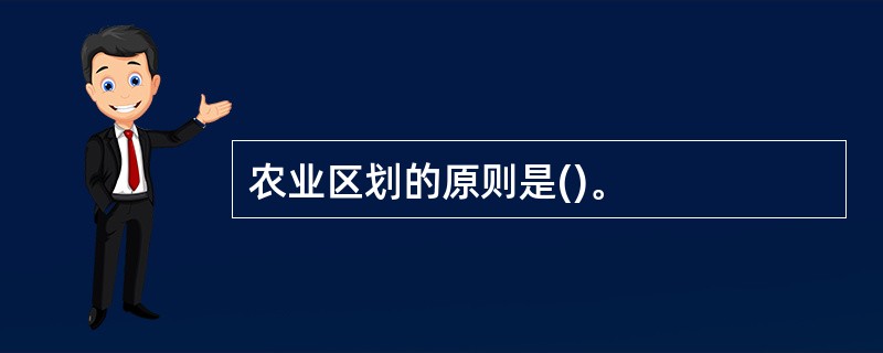 农业区划的原则是()。