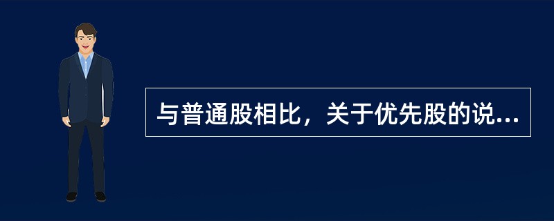 与普通股相比，关于优先股的说法，正确的有()。