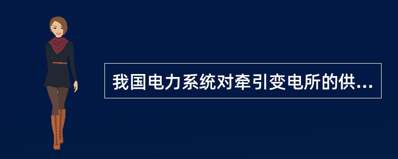 我国电力系统对牵引变电所的供电一般都采用（）KV电压等级，也有采用220KV电压