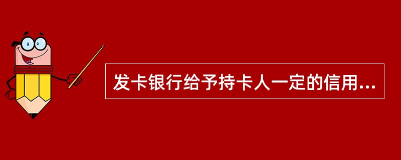 发卡银行给予持卡人一定的信用额度，持卡人可在信用额度内先消费后还款的信用卡（）。