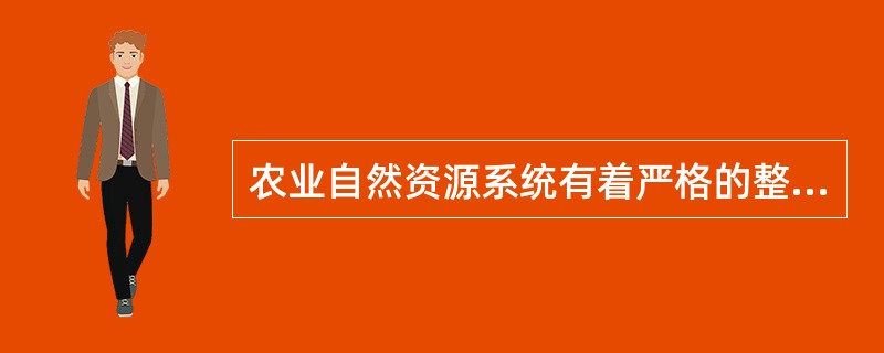 农业自然资源系统有着严格的整体性，即包括（）。