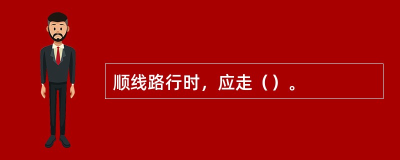 顺线路行时，应走（）。