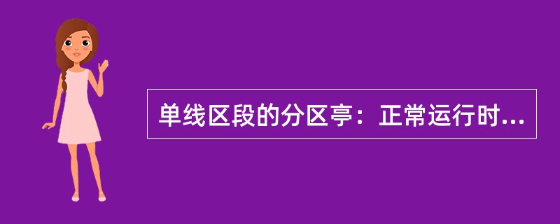 单线区段的分区亭：正常运行时，分区亭内断路器和隔离开关（），以实现双边供电或越区