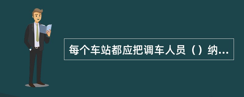 每个车站都应把调车人员（）纳入规定的关键岗位人员管理内容。