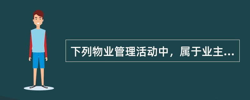 下列物业管理活动中，属于业主共同决定的事项有()。