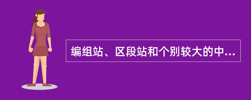 编组站、区段站和个别较大的中间站场，在接触网高度为（）米及以上的线路上准许使用敞