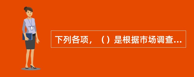 下列各项，（）是根据市场调查目的进行分类的市场调查类型。