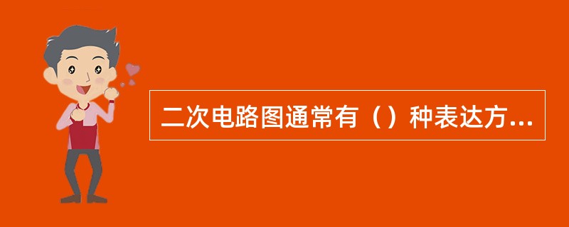 二次电路图通常有（）种表达方式。