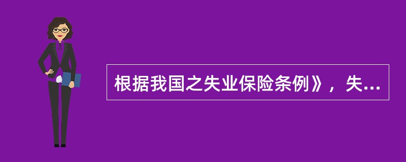 根据我国之失业保险条例》，失业人员领取失业保险金必须符合的条件包括