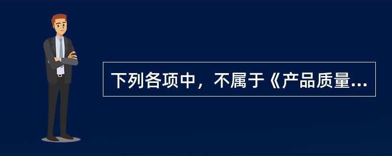 下列各项中，不属于《产品质量法》适用范围的产品是（）。