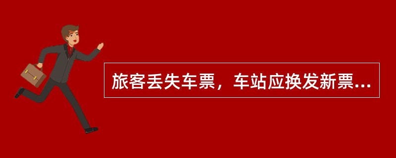 旅客丢失车票，车站应换发新票，列车应换发代用票，均核收手续费。（部竞赛题）