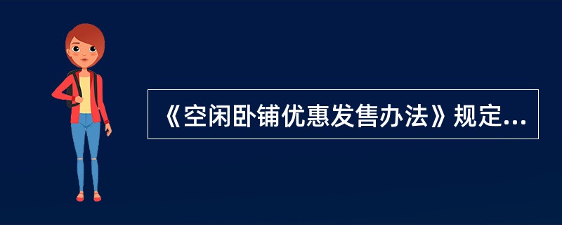 《空闲卧铺优惠发售办法》规定：201－300千米时优惠不超过（）。