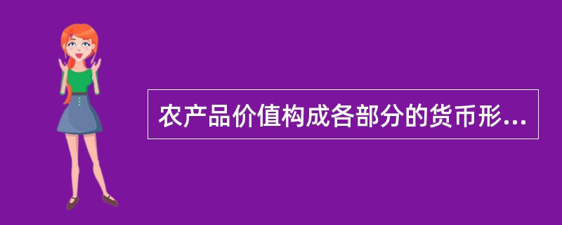 农产品价值构成各部分的货币形态，由（）构成。