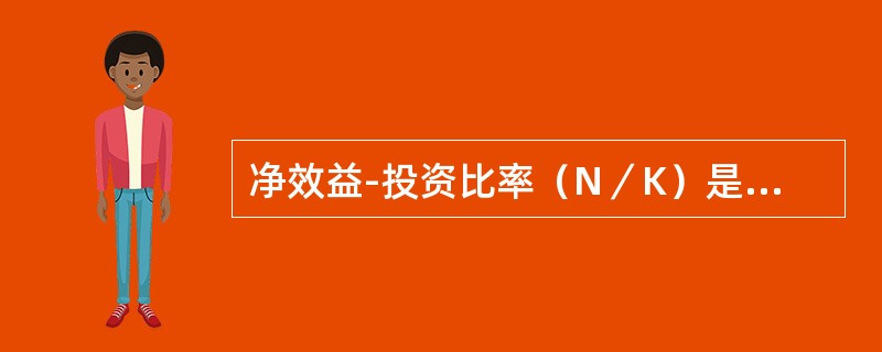 净效益-投资比率（N／K）是项目净现金流量转为正值后各年份的净现值之和与净现金流