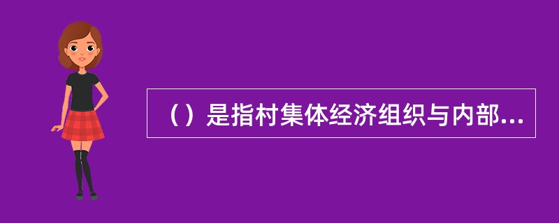 （）是指村集体经济组织与内部所属单位和农户发生的各种应收及暂付款项。