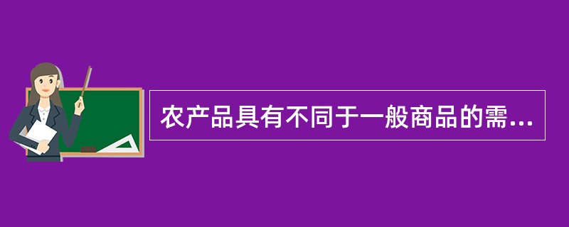 农产品具有不同于一般商品的需求特性，包括（）。