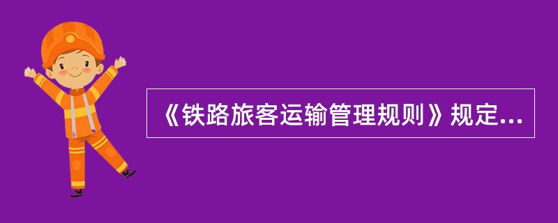 《铁路旅客运输管理规则》规定，在哪些情况下，列车长应汇报工作，接受指导？