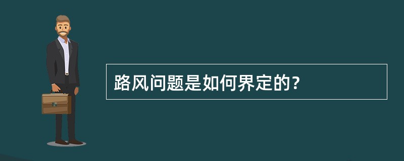 路风问题是如何界定的？