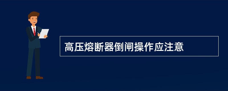 高压熔断器倒闸操作应注意