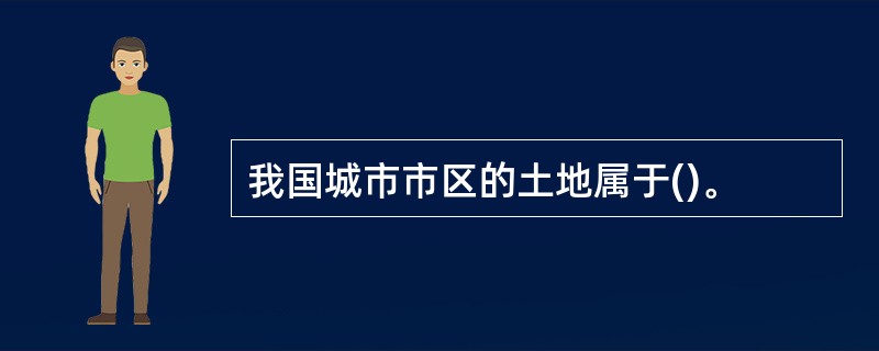 我国城市市区的土地属于()。