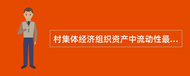 村集体经济组织资产中流动性最强的是（）。