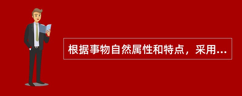 根据事物自然属性和特点，采用自然、物理计量单位计量的统计指标是（）。