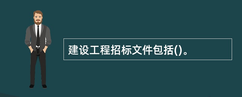 建设工程招标文件包括()。