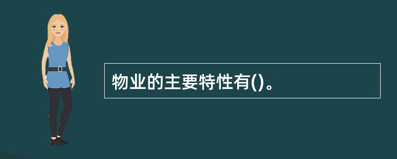 物业的主要特性有()。