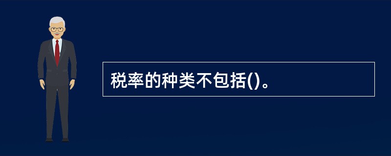 税率的种类不包括()。