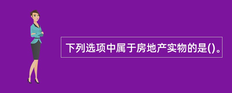 下列选项中属于房地产实物的是()。