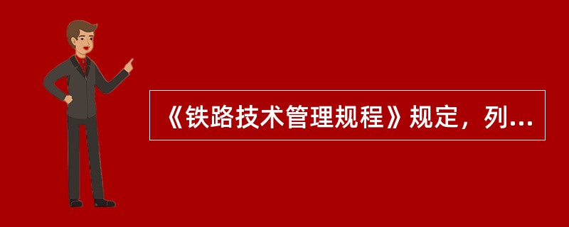 《铁路技术管理规程》规定，列车发生火灾、爆炸的应急处理？