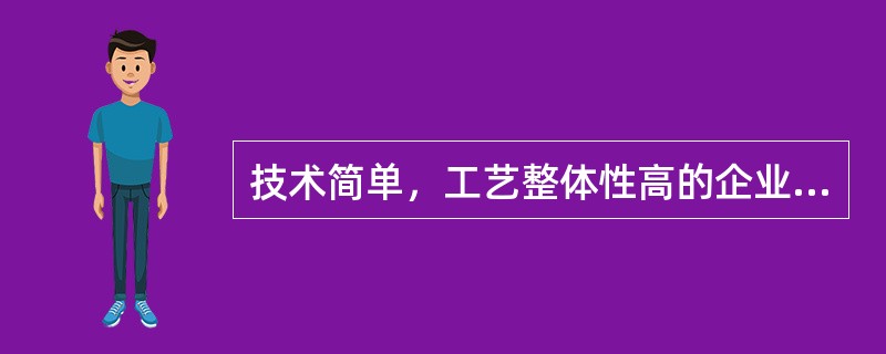 技术简单，工艺整体性高的企业组织结构是()