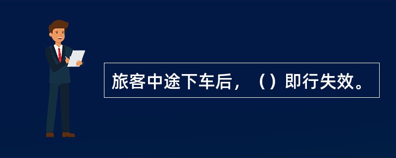 旅客中途下车后，（）即行失效。