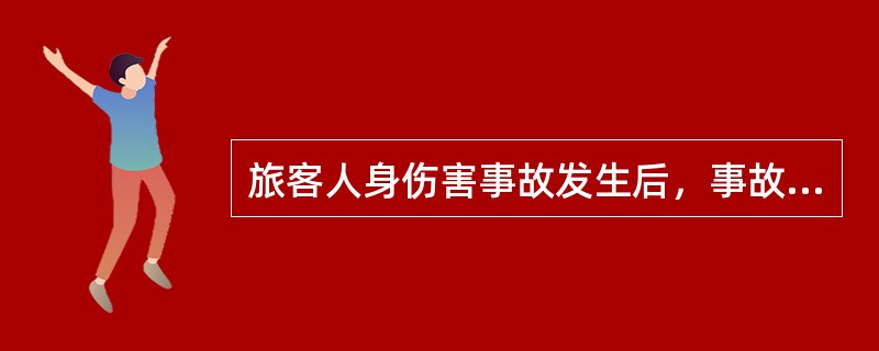 旅客人身伤害事故发生后，事故发生单位和事故处理单位应本着（），（）的原则，积极负