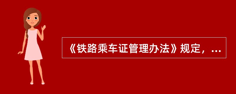 《铁路乘车证管理办法》规定，什么是因公乘车？