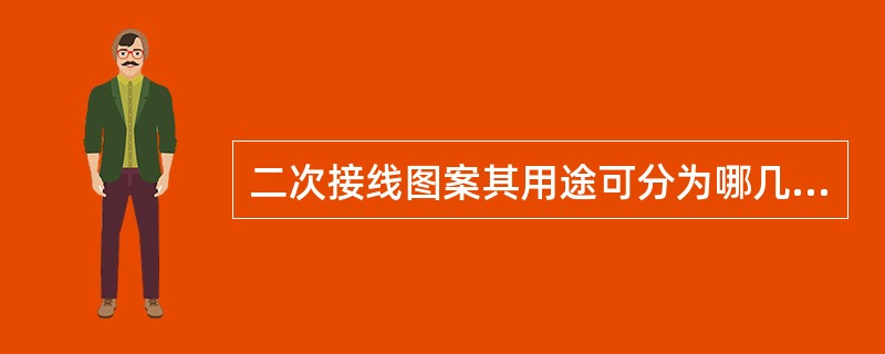 二次接线图案其用途可分为哪几种？