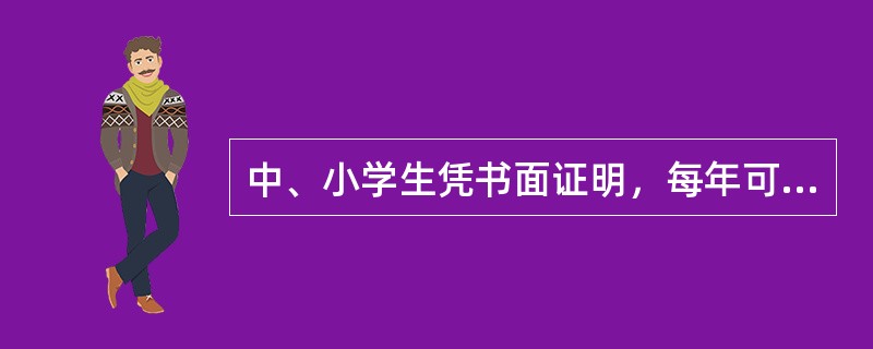 中、小学生凭书面证明，每年可享受两次家庭与院校的学生票。（部竞赛题《客规》）