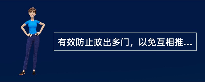 有效防止政出多门，以免互相推诿责任的是()