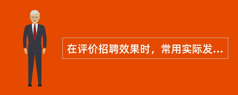 在评价招聘效果时，常用实际发生的招聘费用与预算费用的比值来评估()。