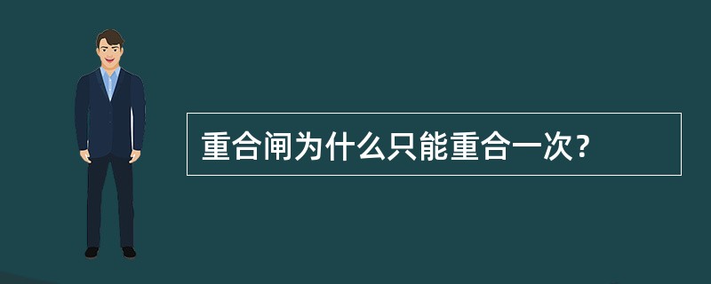 重合闸为什么只能重合一次？