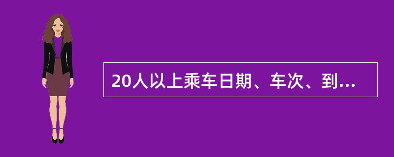 20人以上乘车日期、车次、到站、席别相同的旅客可作为团体旅客，承运人应优先安排。