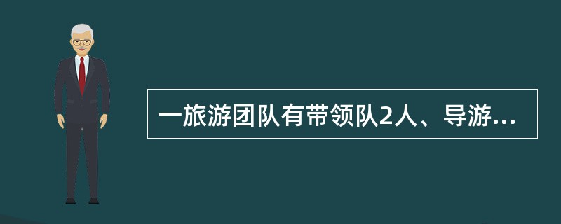 一旅游团队有带领队2人、导游1人、游客28人，购买车票应享受（）人减免优惠。