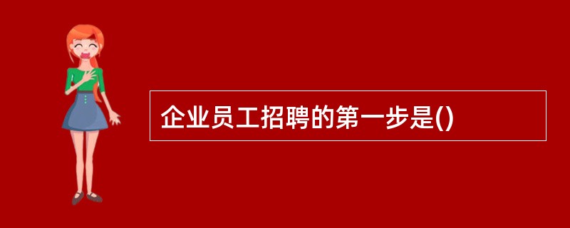 企业员工招聘的第一步是()