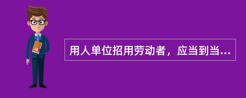 用人单位招用劳动者，应当到当地()备案，为劳动者办理就业登记手续。