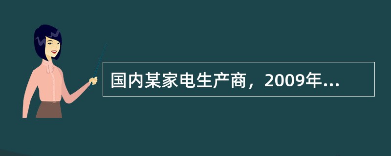 国内某家电生产商，2009年实现主管业务收入净额50亿元，实现净利润8亿元，已知