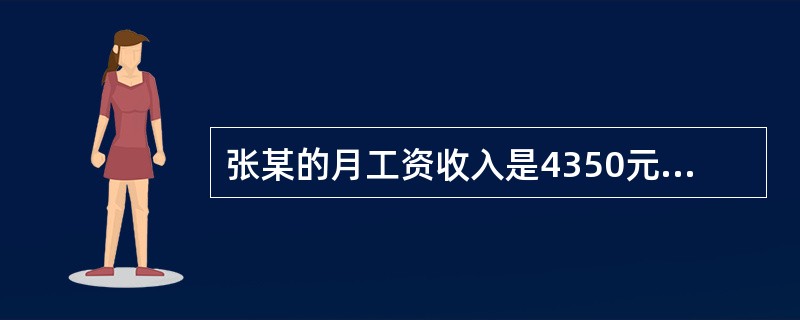 张某的月工资收入是4350元人民币，根据国家规定的日工资折算办法，他的日工资是(