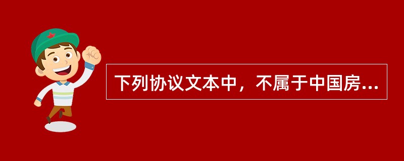 下列协议文本中，不属于中国房地产估价师与房地产经纪人学会发布的《房地产经纪业务合